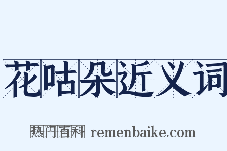 花咕朵近义词是什么意思的图片